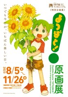 「よつばと！原画展」ポスター (c)KIYOHIKO AZUMA/YOTSUBA STUDIO