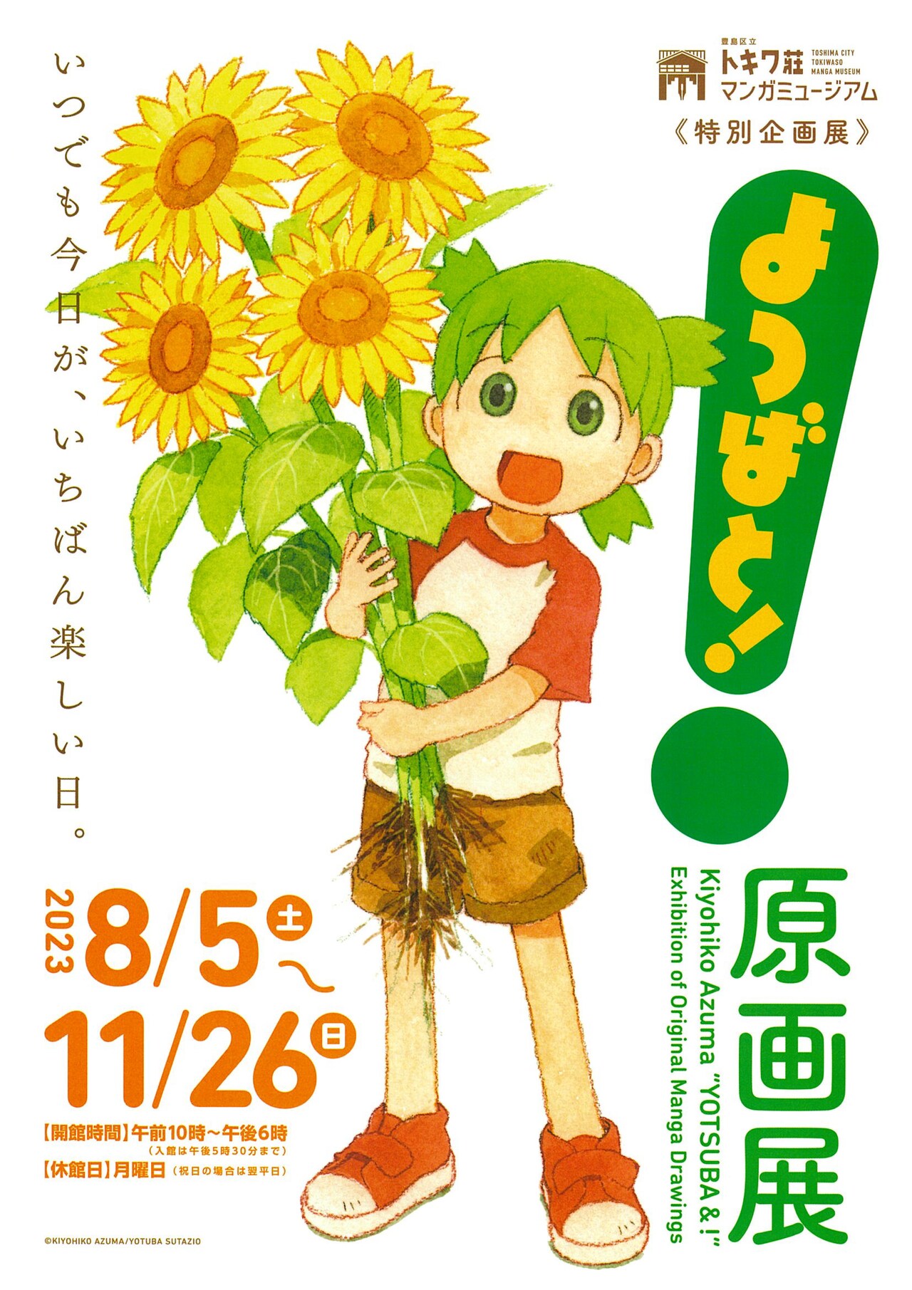 「よつばと！原画展」ポスター (c)KIYOHIKO AZUMA/YOTSUBA STUDIO