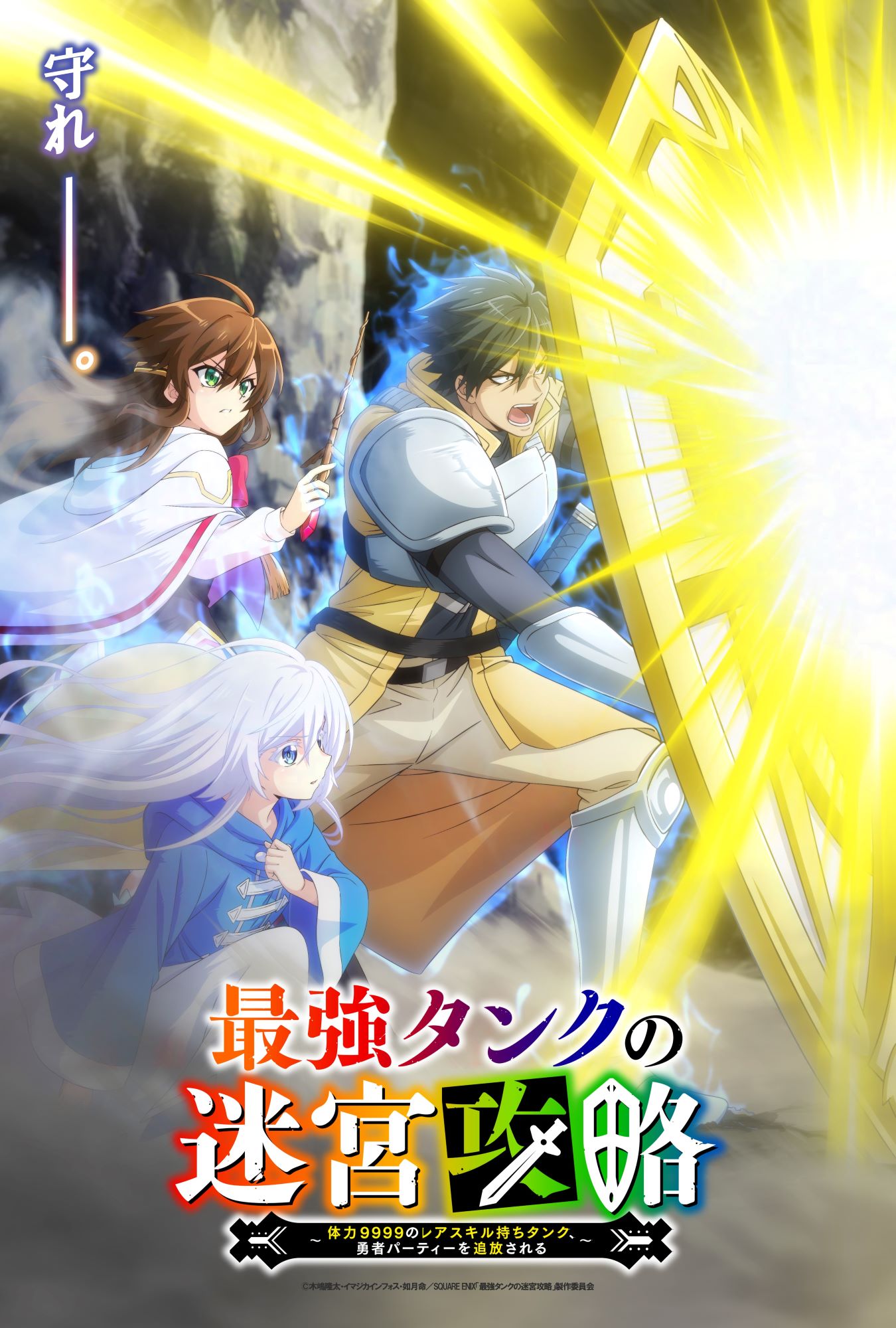 TVアニメ「最強タンクの迷宮攻略 ～体力9999のレアスキル持ちタンク、勇者パーティーを追放される～」ティザービジュアル (c)木嶋隆太・イマジカインフォス・如月命／SQUARE ENIX・「最強タンクの迷宮攻略」製作委員会