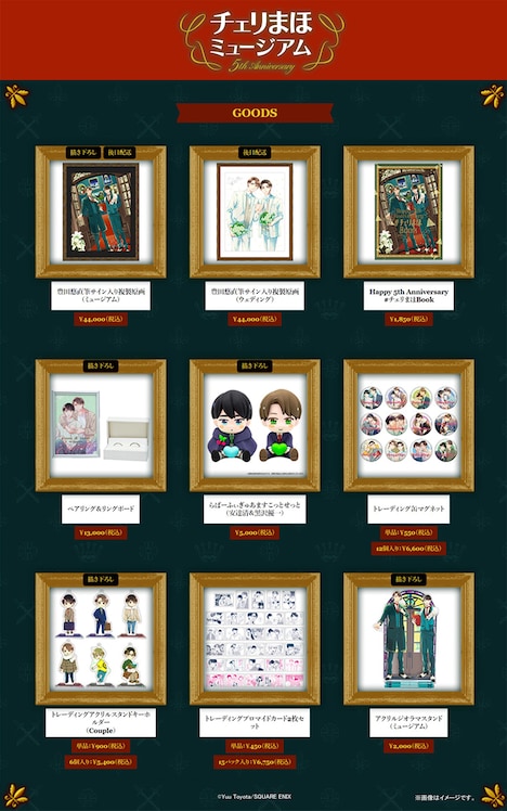 「チェリまほミュージアム -5th Anniversary」グッズラインナップ