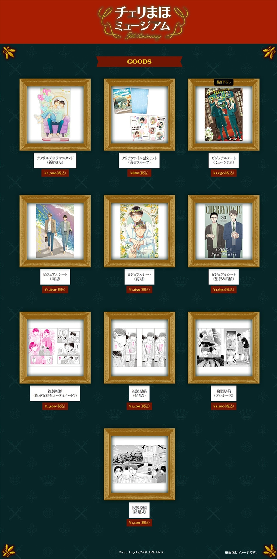 「チェリまほミュージアム -5th Anniversary」グッズラインナップ