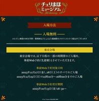 「チェリまほミュージアム -5th Anniversary」東京会場の入場方法。