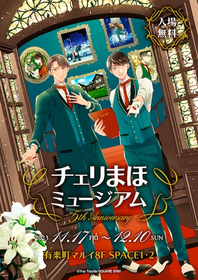 「チェリまほミュージアム -5th Anniversary」キービジュアル