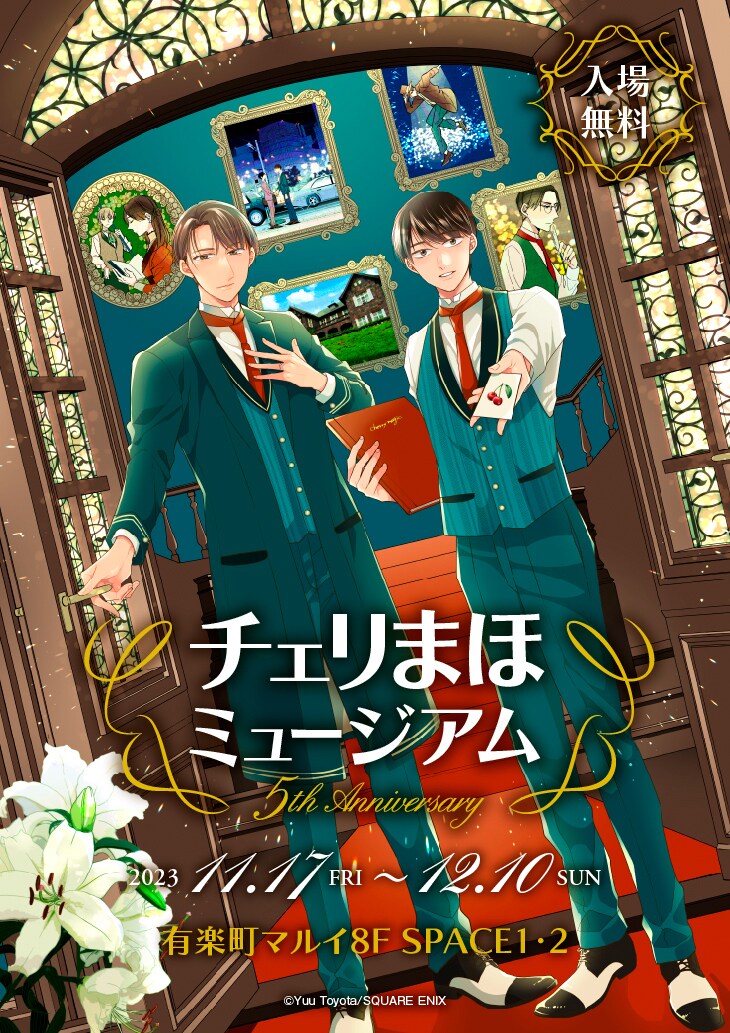 「チェリまほミュージアム -5th Anniversary」キービジュアル