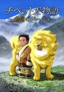 「チベット犬物語～金色のドージェ～」ビジュアル