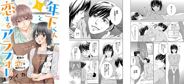 「年下くんと恋するアラフォー～最後の恋は猫カフェで～」より。(c)漣ライカ/ebookjapan