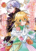 「花冠の王国の花嫌い姫」1巻