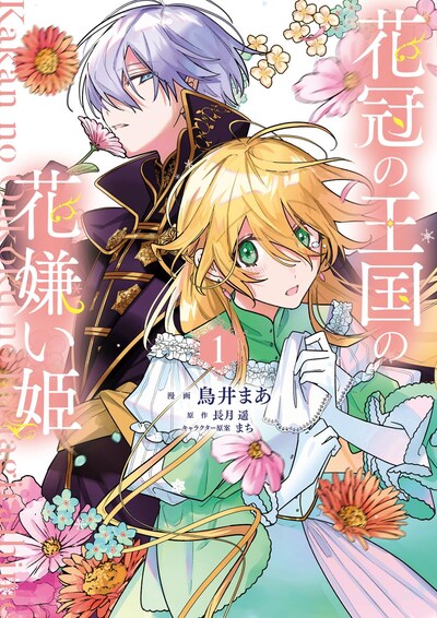 「花冠の王国の花嫌い姫」1巻