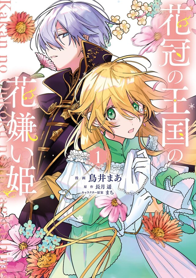 「花冠の王国の花嫌い姫」1巻