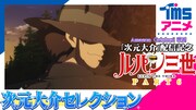 「ルパン三世」次元大介のよりすぐりエピソードを配信、実写映画「次元大介」配信記念