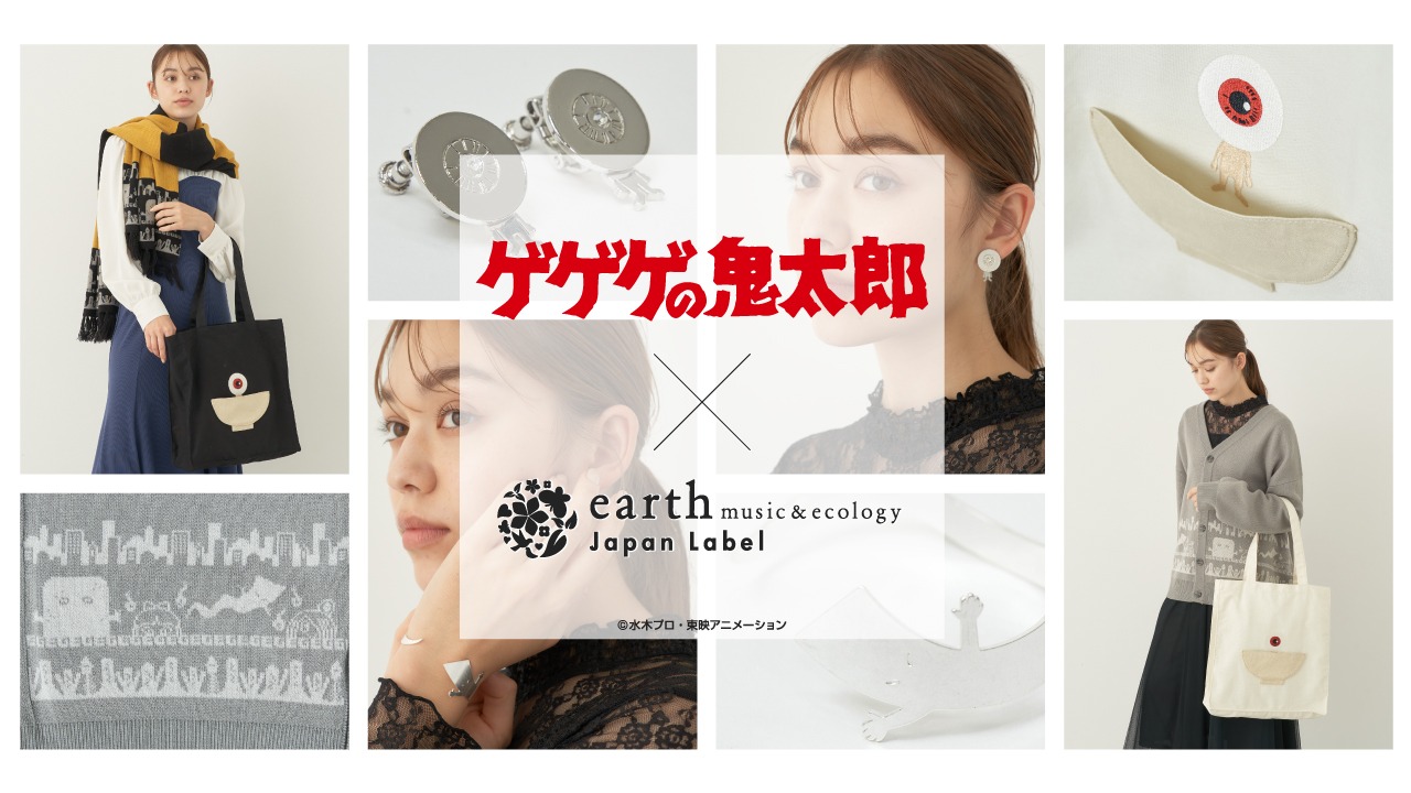「『ゲゲゲの鬼太郎（第3期）』× earth music&ecology Japan Label 」コラボバナー