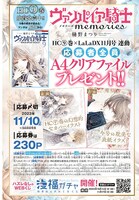 「ヴァンパイア騎士 memories」応募者全員プレゼントの詳細。