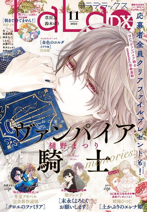 ヴァンパイア騎士 memories」LaLaDX全プレに9巻カバーイラスト描かれた  