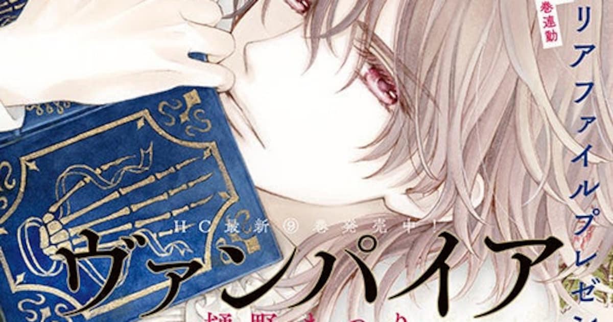 ヴァンパイア騎士 memories」LaLaDX全プレに9巻カバーイラスト描かれた 