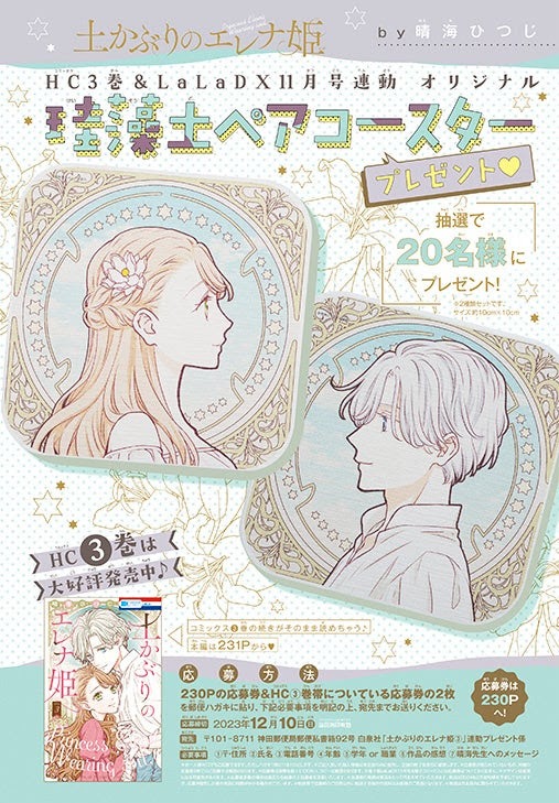 「土かぶりのエレナ姫」プレゼント企画の概要。