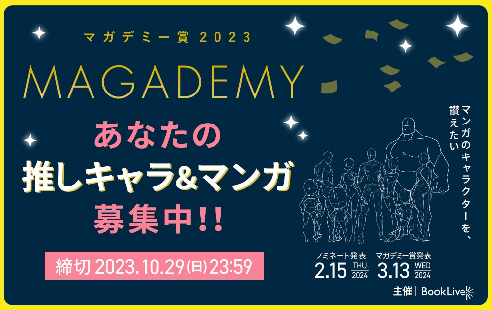 マンガのキャラを讃えるマガデミー賞が今年も開催、特別審査員はハナコが続投