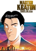 「MASTER キートン」ビジュアル