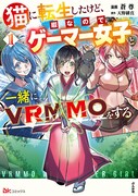 「猫に転生したけど、暇なのでゲーマー女子と一緒にVRMMOをする」1巻