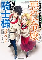 「年齢制限付き乙女ゲーの悪役令嬢ですが、堅物騎士様が優秀過ぎてRイベントが一切おきない」1巻