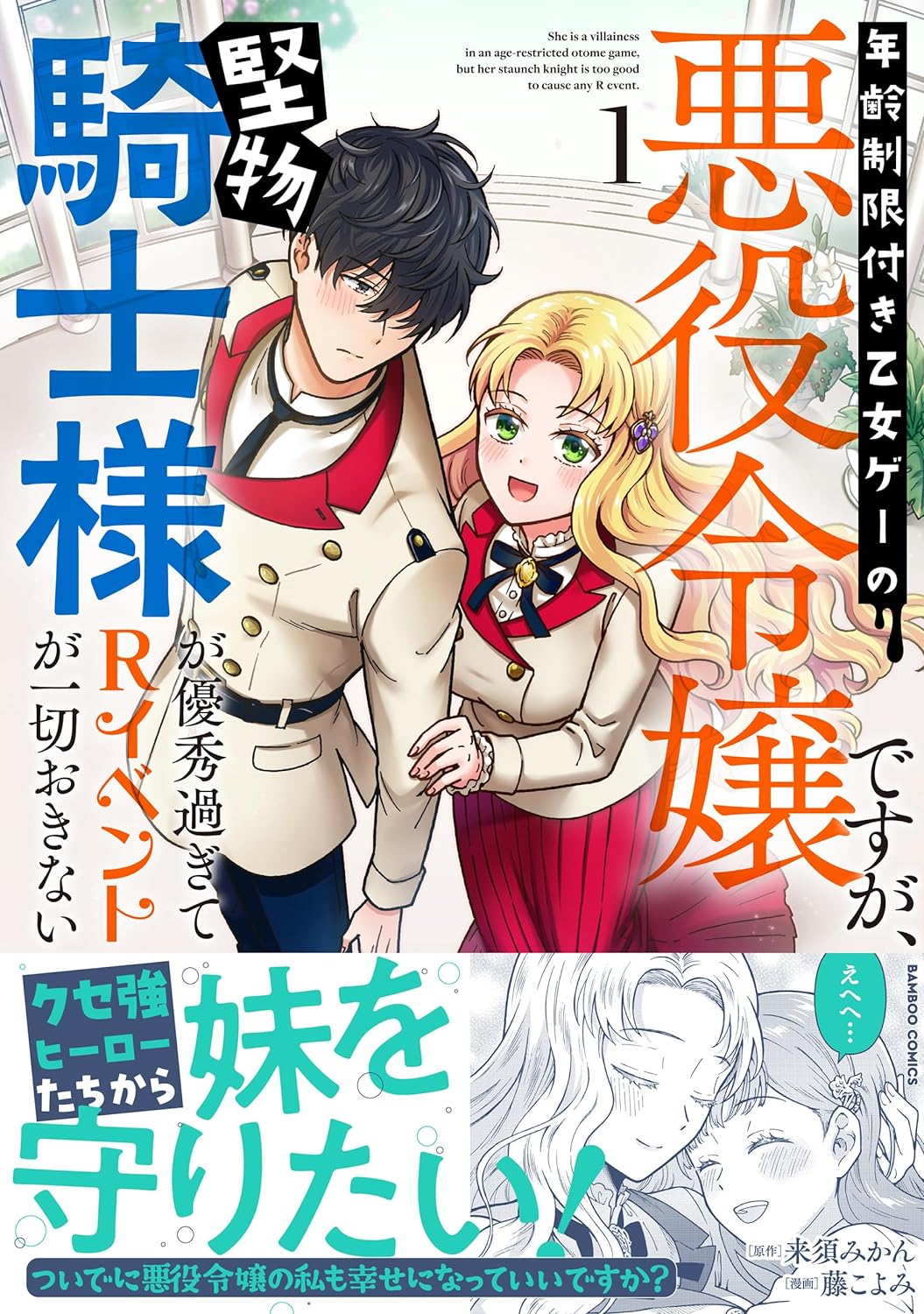 「年齢制限付き乙女ゲーの悪役令嬢ですが、堅物騎士様が優秀過ぎてRイベントが一切おきない」1巻（帯付き）