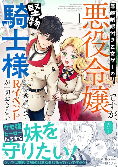 「年齢制限付き乙女ゲーの悪役令嬢ですが、堅物騎士様が優秀過ぎてRイベントが一切おきない」1巻（帯付き）