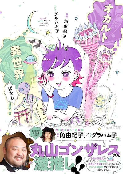 「オカルト異世界ばなし」（帯付き）