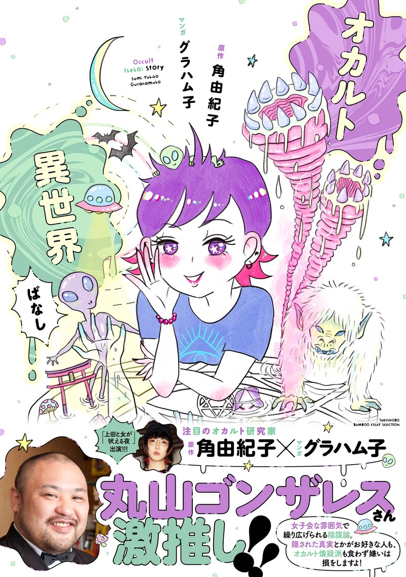 「オカルト異世界ばなし」（帯付き）