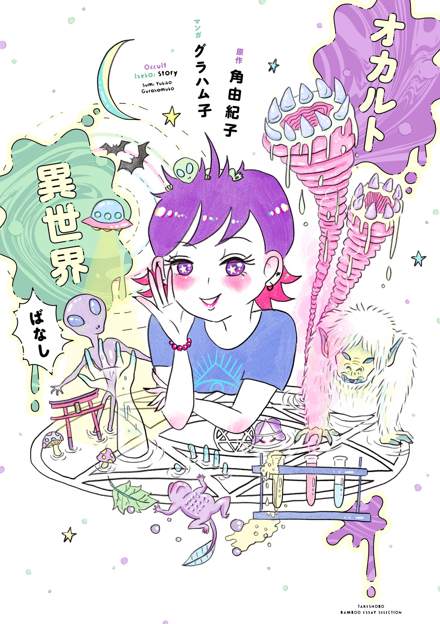 「オカルト異世界ばなし」