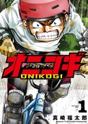 「オニコギ」1巻