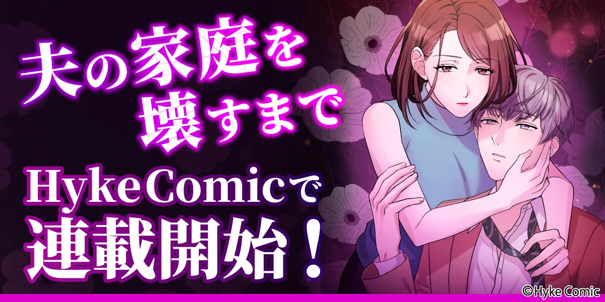 「夫の家庭を壊すまで」ビジュアル