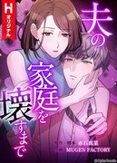 「夫の家庭を壊すまで」ビジュアル