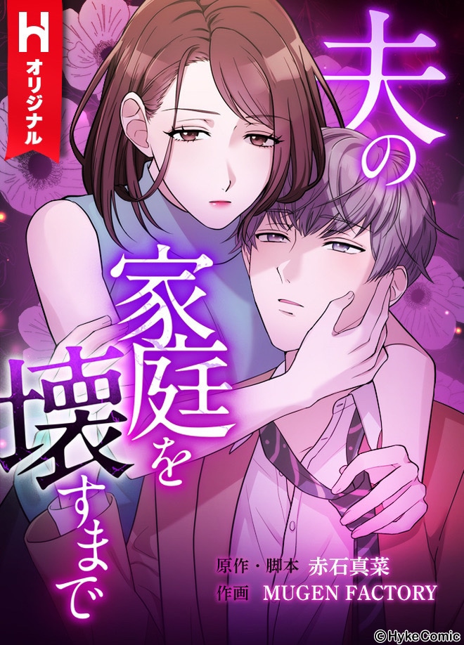 「夫の家庭を壊すまで」ビジュアル