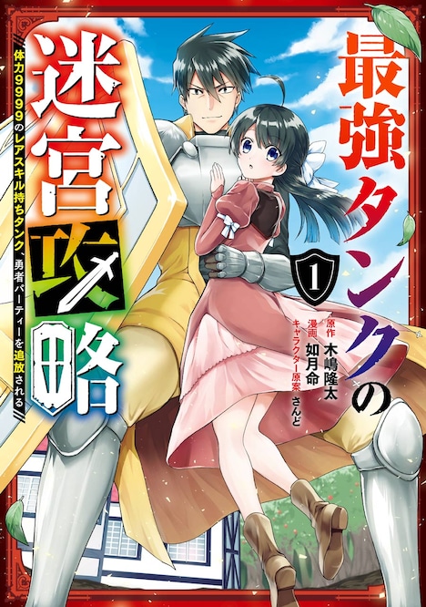 「最強タンクの迷宮攻略 ～体力9999のレアスキル持ちタンク、勇者パーティーを追放される～」1巻