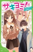 「サキヨミ！」10巻