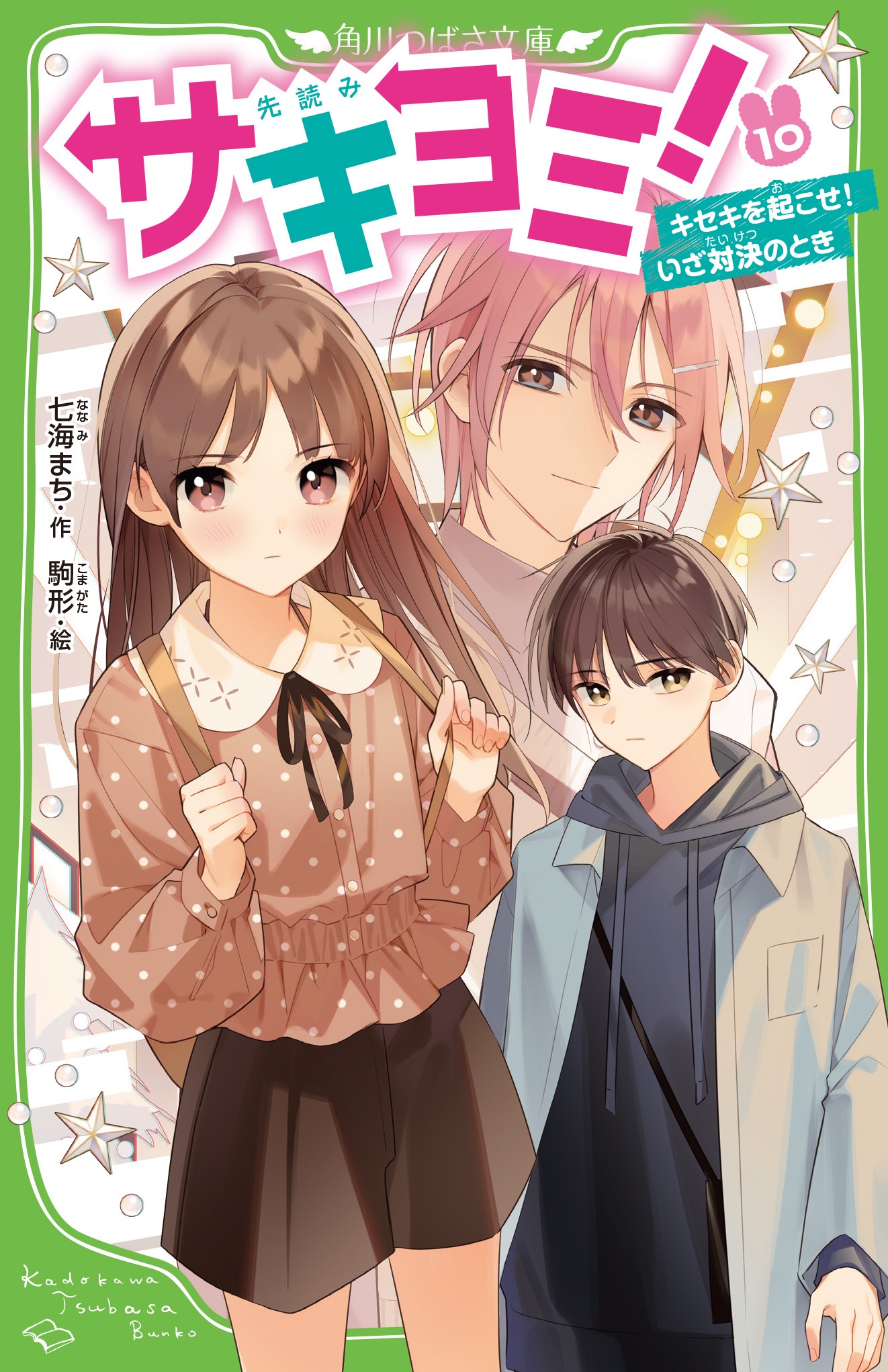 「サキヨミ！」10巻
