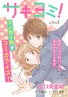 山口美由紀の新連載は角川つばさ文庫「サキヨミ！」のコミカライズ