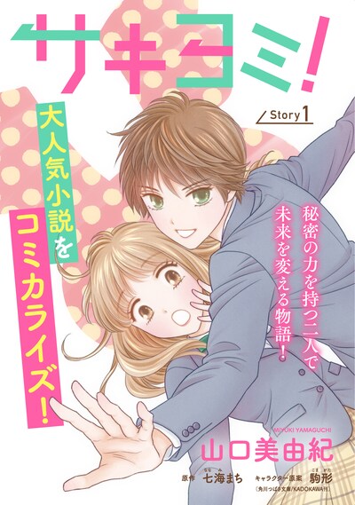 コミカライズ版「サキヨミ！」のビジュアル。(c)山口美由紀／白泉社  (c)七海まち・駒形／KADOKAWA
