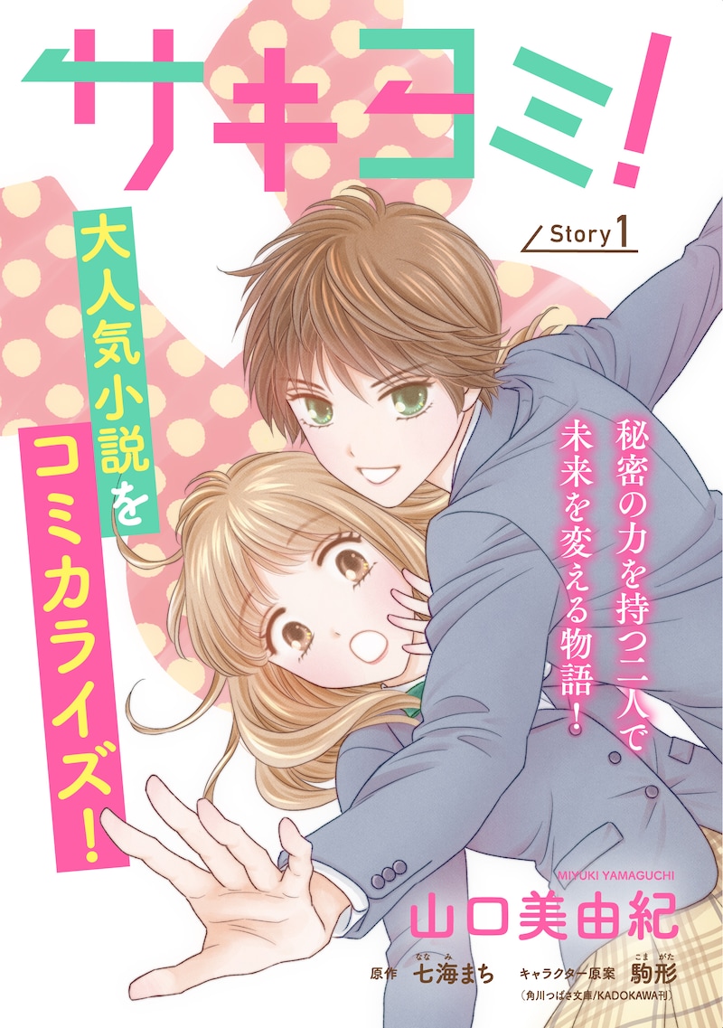コミカライズ版「サキヨミ！」のビジュアル。(c)山口美由紀／白泉社  (c)七海まち・駒形／KADOKAWA