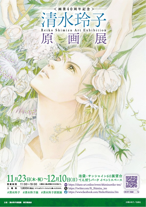 「画業40周年記念『清水玲子原画展』」キービジュアル