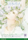 「清水玲子原画展」入場特典はメッセージ入りしおり、月をイメージしたコラボメニューも