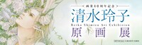 「画業40周年記念『清水玲子原画展』」メッセージ付きしおり