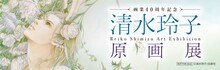 「画業40周年記念『清水玲子原画展』」メッセージ付きしおり
