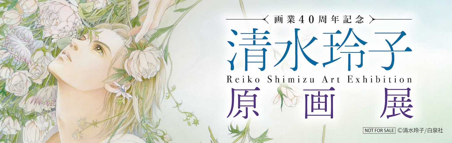 「画業40周年記念『清水玲子原画展』」メッセージ付きしおり