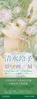 「画業40周年記念『清水玲子原画展』」ビジュアルチケット