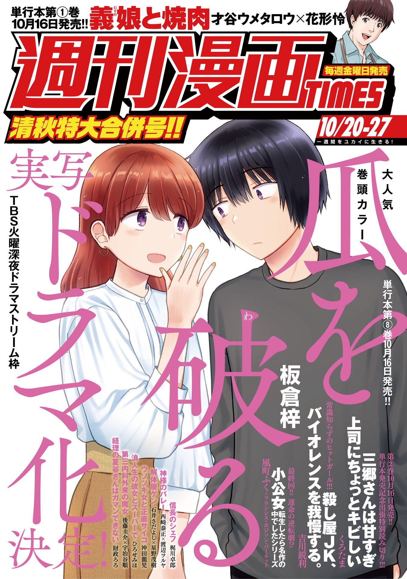 「瓜を破る」実写ドラマ化が発表された、週刊漫画TIMES10月20日・27日合併号。