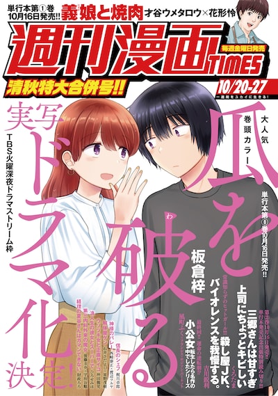 「瓜を破る」実写ドラマ化が発表された、週刊漫画TIMES10月20日・27日合併号。