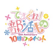 「てさぐれ！部活もの10周年ファンイベント」ロゴ