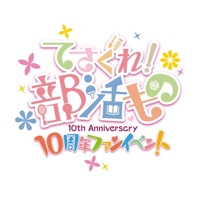 「てさぐれ！部活もの10周年ファンイベント」ロゴ