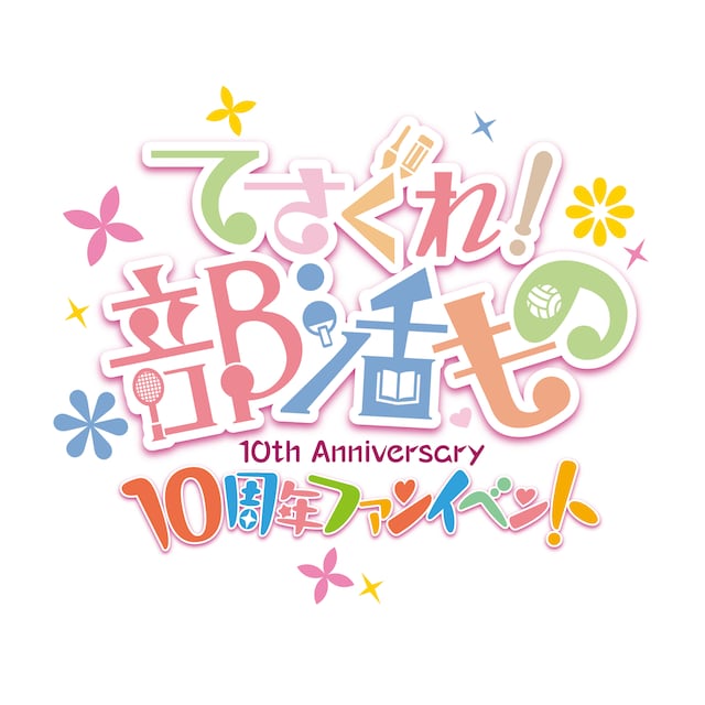 「てさぐれ！部活もの10周年ファンイベント」ロゴ
