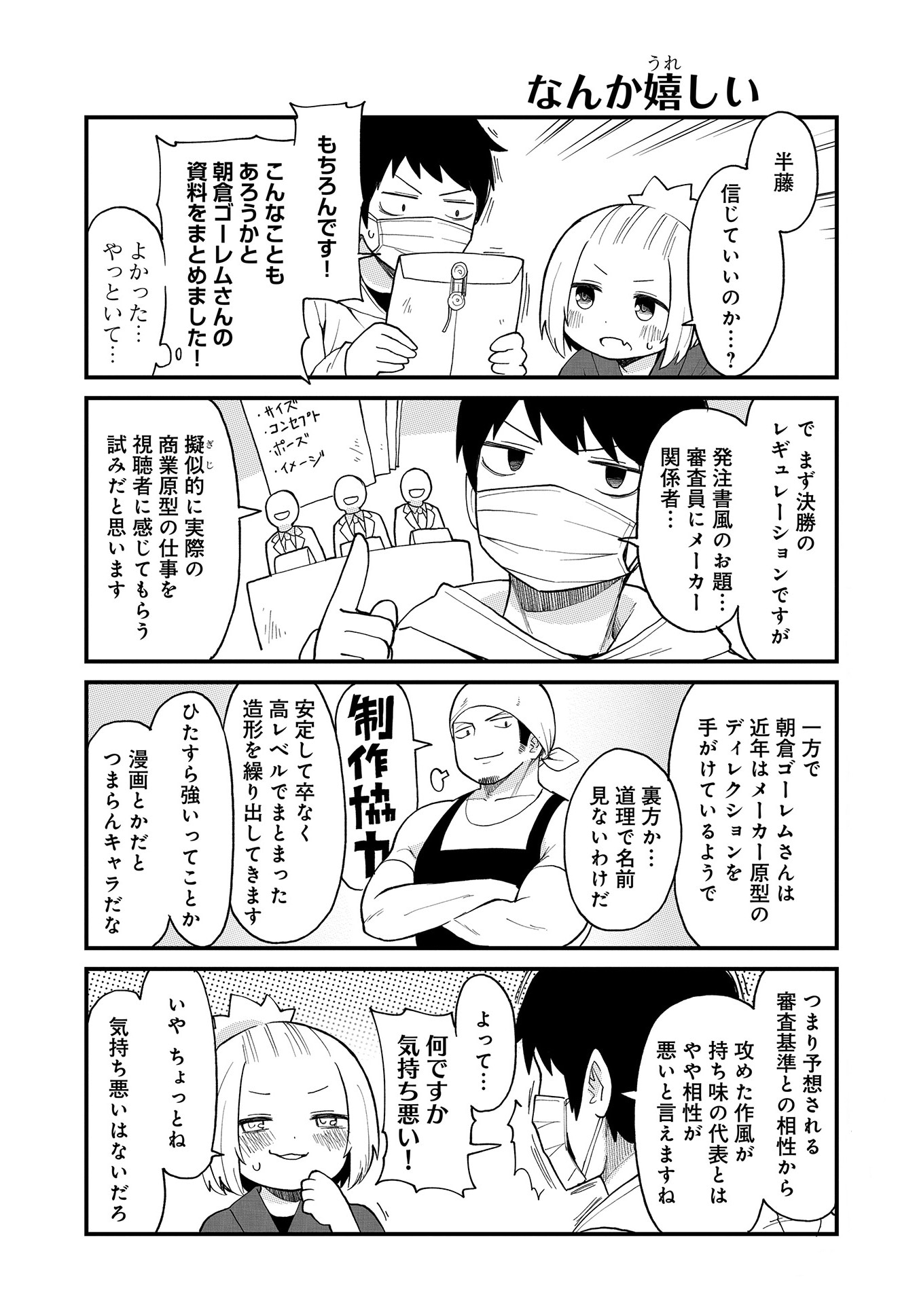 「となりのフィギュア原型師」第45話より。対戦相手・朝倉ゴーレムの情報をおこめ代表に伝える半藤。なにやらニヤけるおこめ代表。